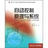

面向21世纪全国高职高专机电类规划教材：自动控制原理与系统