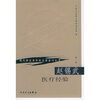 

现代著名老中医名著重刊丛书（第一辑）·赵锡武医疗经验