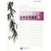 

张老师教汉字：汉字识写课本（下）