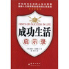 

成功生活启示录