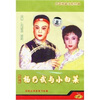 

杨乃武与小白菜（3VCD）