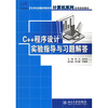 

C++程序设计实验指导与习题解答/21世纪全国应用型本科计算机系列实用规划教材