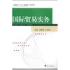 

高职高专十一五规划教材·市场营销系列：国际贸易实务