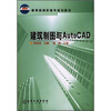 

教育部高职高专规划教材：建筑制图与AutoCAD