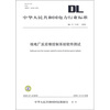 

DL/T 1142-2009-核电厂反应堆控制系统软件测试