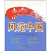 

风范中国