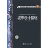 

21世纪高等学校规划教材：城市设计基础