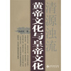 

黄帝文化与皇帝文化：清源浊流
