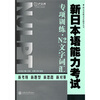 

新日本语能力考试辅导丛书：新日本语能力考试专项训练·N2文字词汇