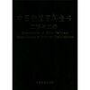 

中国铁道百科全书：工程与工务