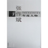 

中国艺术品市场白皮书年度人物张作斌