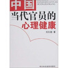 

中国当代官员的心理健康