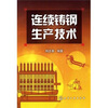 

连续铸钢生产技术