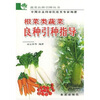 

根菜类蔬菜良种引种指导