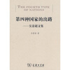 

吴景超文集：第四种国家的出路
