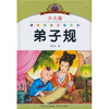 

弟子规少儿版·注音美绘本