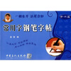 

常用字钢笔字帖隶书篇