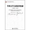 

中西文学关系的里程碑（1898-1979）