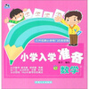 

小学入学准备数学