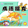 

全面成才听读故事：成语接龙（卡通版）（注音版）（附VCD光盘1张）