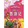 

西游记（绘图注音版）