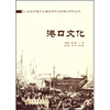 

港口文化