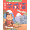

我的全脑启动第一书：宝宝学成语