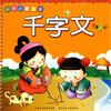 

国学启蒙大卡千字文