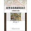 

轻型木结构建筑设计结构设计分册