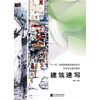 

“十一五”全国高等院校建筑学与环艺专业美术教材：建筑速写