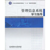 

管理信息系统学习指导/21世纪全国普通高等教育“十二五”创新型规划教材