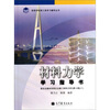 

高等学校理工类学习辅导丛书：材料力学学习指导书