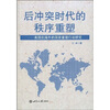 

后冲突时代的秩序重塑美国在海外的国家重建行动研究