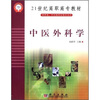 

21世纪高职高专教材：中医外科学