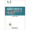 

国家电网公司输变电工程质量通病防治工作要求及技术措施