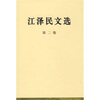 

江泽民文选（第2卷）