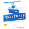 

电气控制及PLC应用（三菱系列）（附送电子课件）/21世纪全国高职高专电子信息系列技能型规划教材
