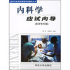

内科学应试向导（医学专科版）
