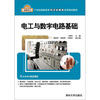 

电工与数字电路基础/21世纪高职高专电子信息类实用规划教材