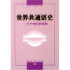 

世界共通语史：三个世纪的探索