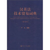 

汉英法技术贸易词典普及本
