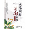 

本草纲目果部妙用彩色图鉴