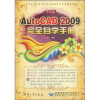 

中文版AutoCAD 2009完全自学手册附光盘