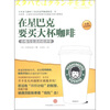 

在星巴克要买大杯咖啡（全新中文译本）