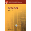 

技能型紧缺人才培养培训建筑设备类专业教学用书·教育部职业教育与成人教育司推荐教材综合布线