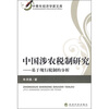 

中国涉农税制研究：基于现行税制的分析