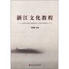 

浙江文化教程