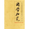 

国学研究（第12卷）