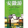 

安徽游