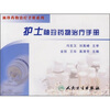 

袖珍药物治疗手册系列·护士袖珍药物治疗手册